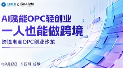 9.17成都｜Shopee×TikTok Shop官方携手，跨境电商OPC创业沙龙