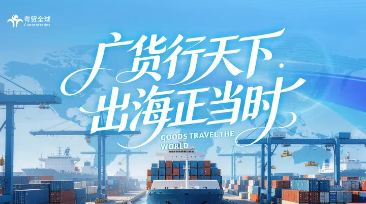 广货行天下，出海正当时——广州皮具箱包企业出海对接会