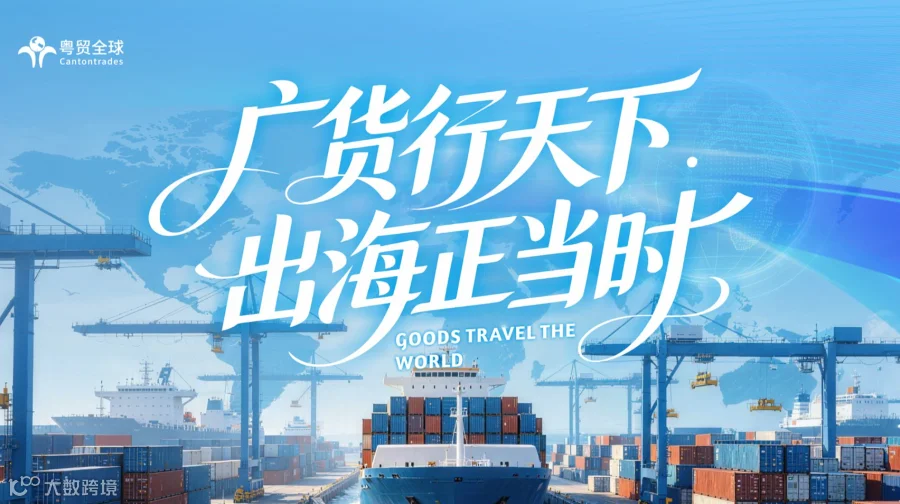 广货行天下，出海正当时——广州皮具箱包企业出海对接会