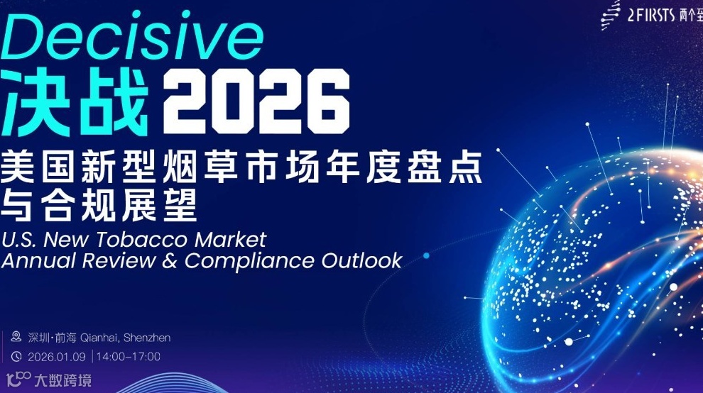 决战2026-美国新型烟草市场年度盘点与合规展望