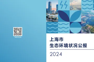 上海市生态环境局：2024上海市生态环境状况公报（21页）