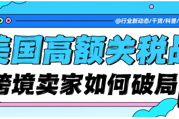 美国145%关税已重锤落下，跨境卖家别躺平！这些破局策略必须知道！
