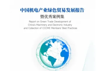 中国机电产品进出口商会德勤：2024中国机电产业绿色国际贸易发展报告暨优秀案例集