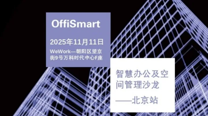 OffiSmart 智慧办公及空间管理沙龙——北京站