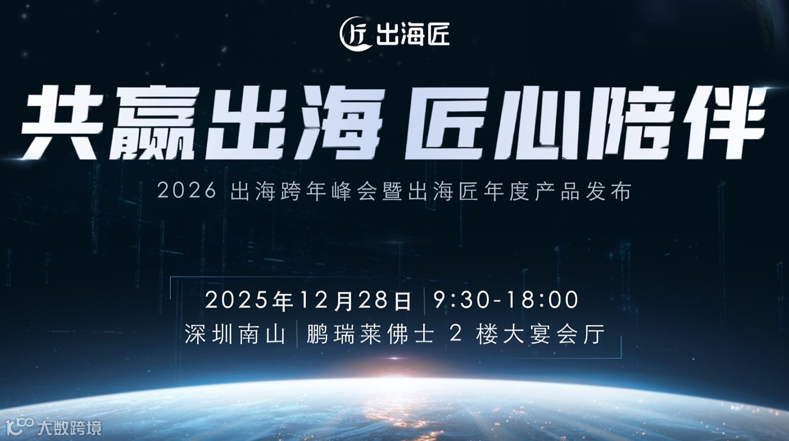 「共赢出海，匠心陪伴」 —— 2026 出海跨年峰会暨出海匠年度产