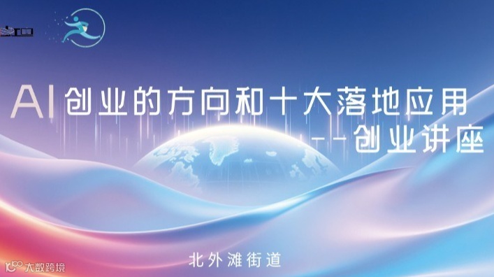 AI创业的方向和十大落地应用