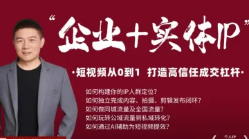 实体商家IP新媒体短视频+私域流量小班课