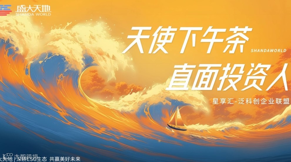 星享汇|天使下午茶·投融资路演活动（第七期）—AI+生命健康专场