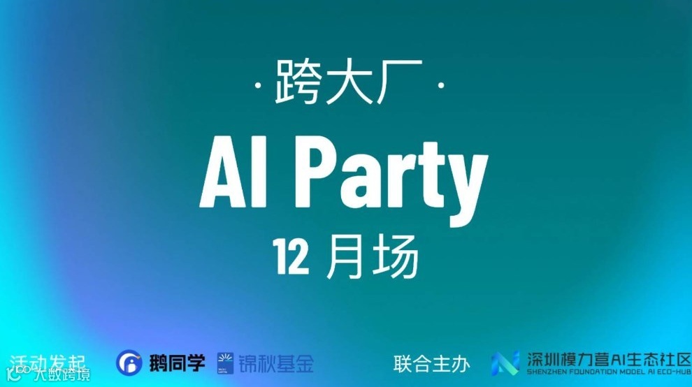 跨大厂 AI Party｜在深圳，如何一次性链接 100 位 AI Builders？