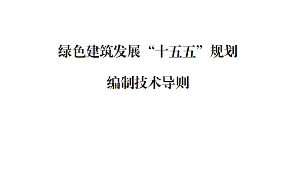 湖北省住建<em>厅</em>：绿色建筑发展十五五规划编制技术导则