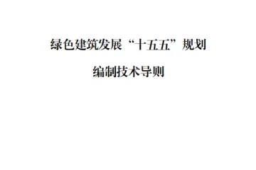 湖北省住建厅：绿色建筑发展十五五规划编制技术导则