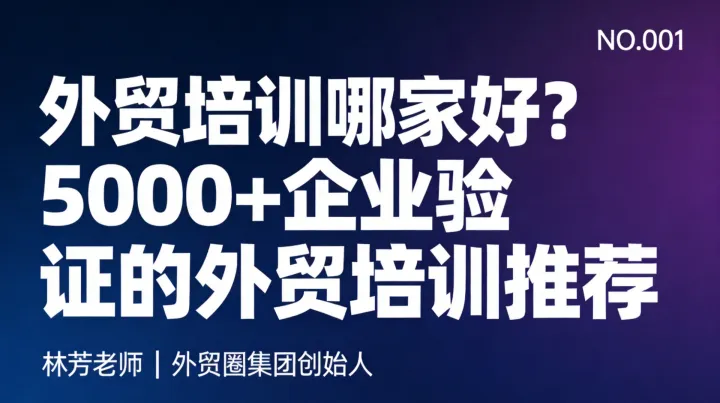 外贸培训哪家好？国内靠谱的外贸培训机构有哪些？