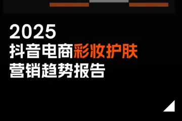 有米有数2025抖音电商彩妆护肤营销趋势报告27页