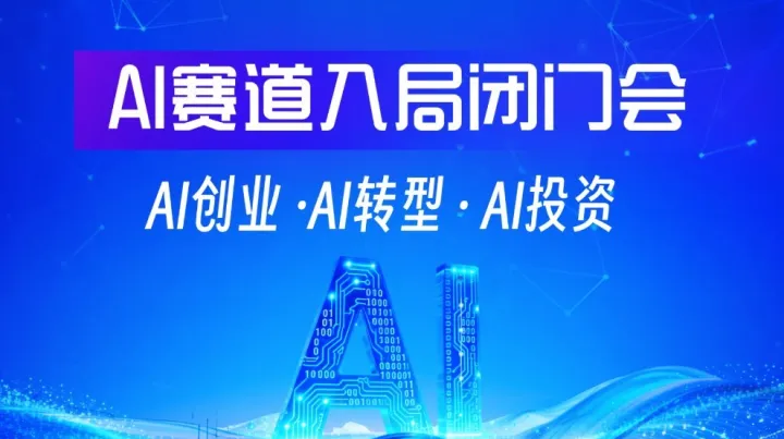  AI创业/AI转型/AI投资，2026人工智能赛道入局闭门研讨会【邯郸站】