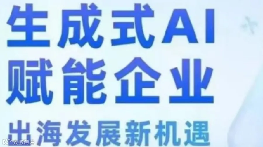生成式AI+数据智能解锁企业出海发展新机遇