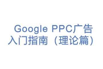 Google PPC广告入门指南（理论篇）
