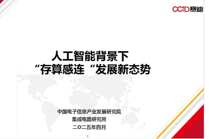 赛迪2025人工智能背景下存算感连发展新态势报告17页