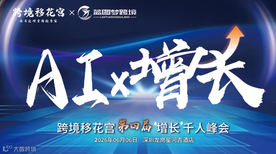 移花宫2026AI.增长第四届增长千人峰会