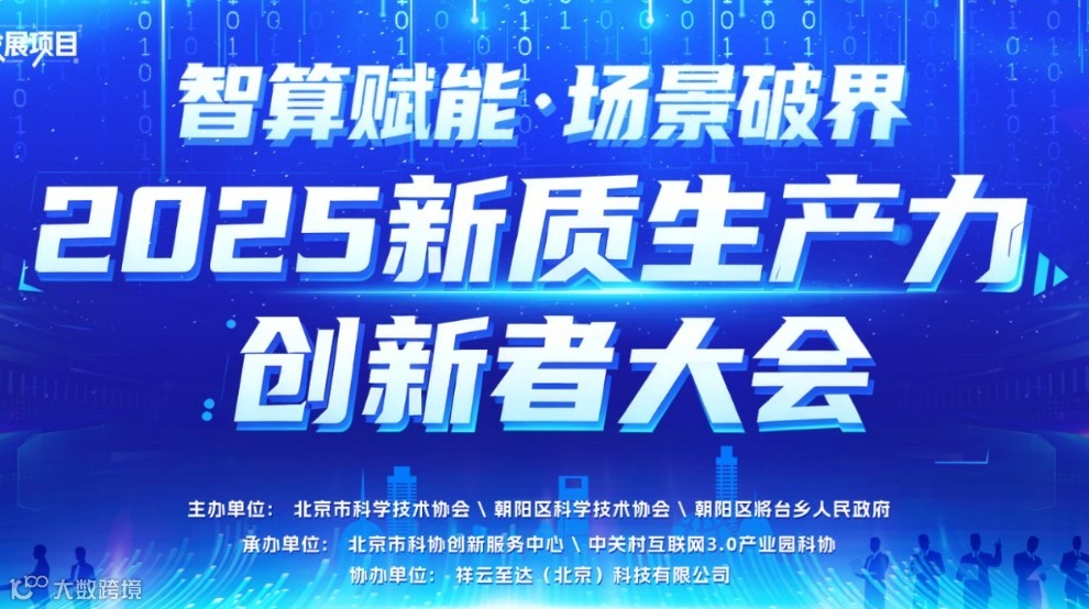 “智算赋能·场景破界”2025新质生产力创新者大会
