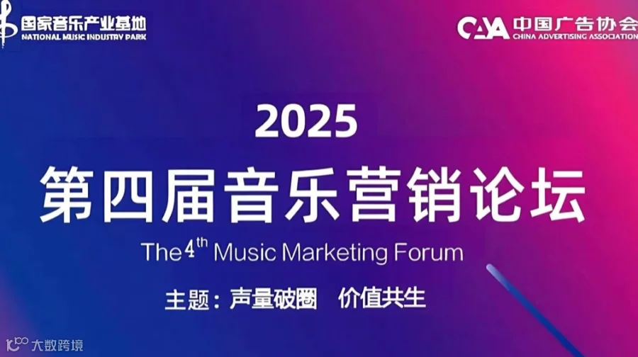 2025第四届音乐营销论坛