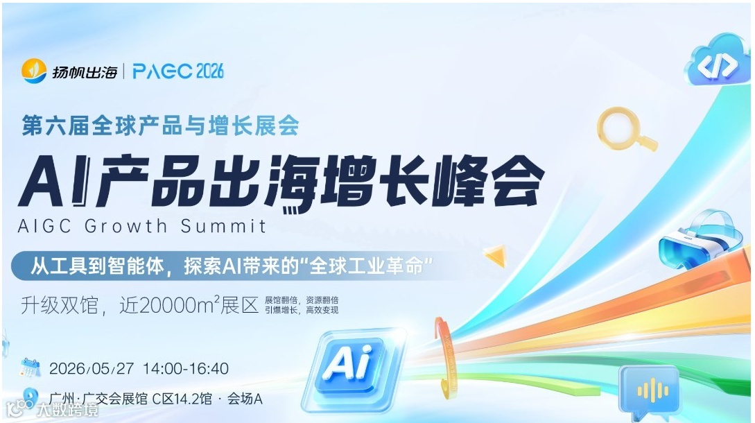 PAGC 2026 | AI 产品出海增长峰会