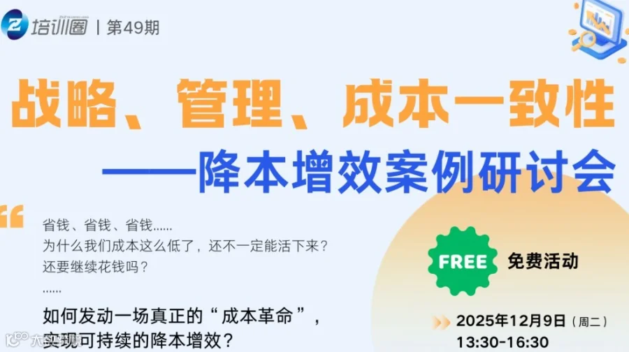 免费丨培训圈第49期：战略、管理、成本一致性——降本增效案例研讨会