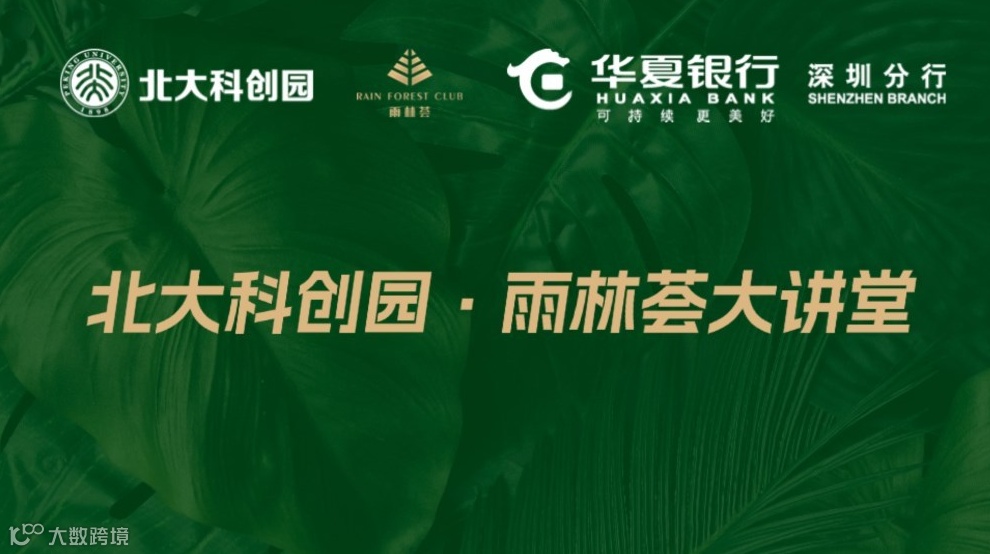 北大科创园 雨林荟大讲堂