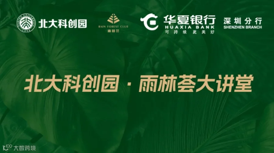 北大科创园 雨林荟大讲堂