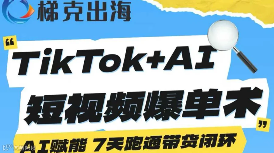 TikTok+AI 短视频爆单术——AI赋能 7天跑通带货闭环