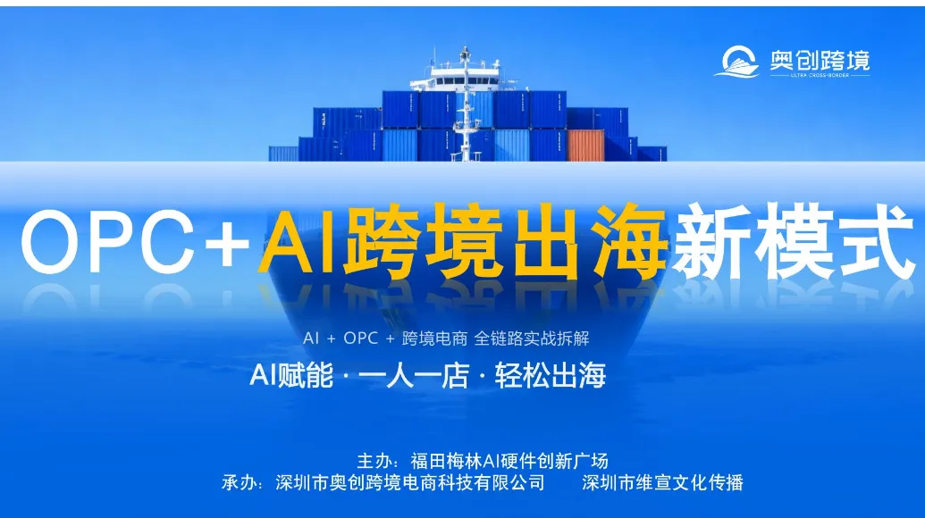 OPC+AI跨境出海新模式