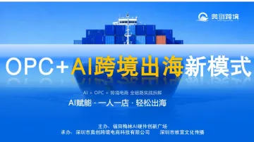 OPC+AI跨境出海新模式