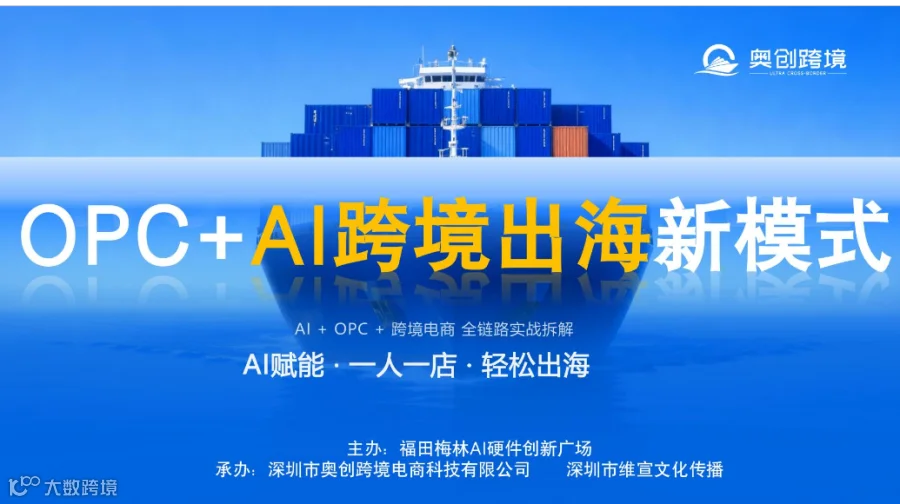 OPC+AI跨境出海新模式