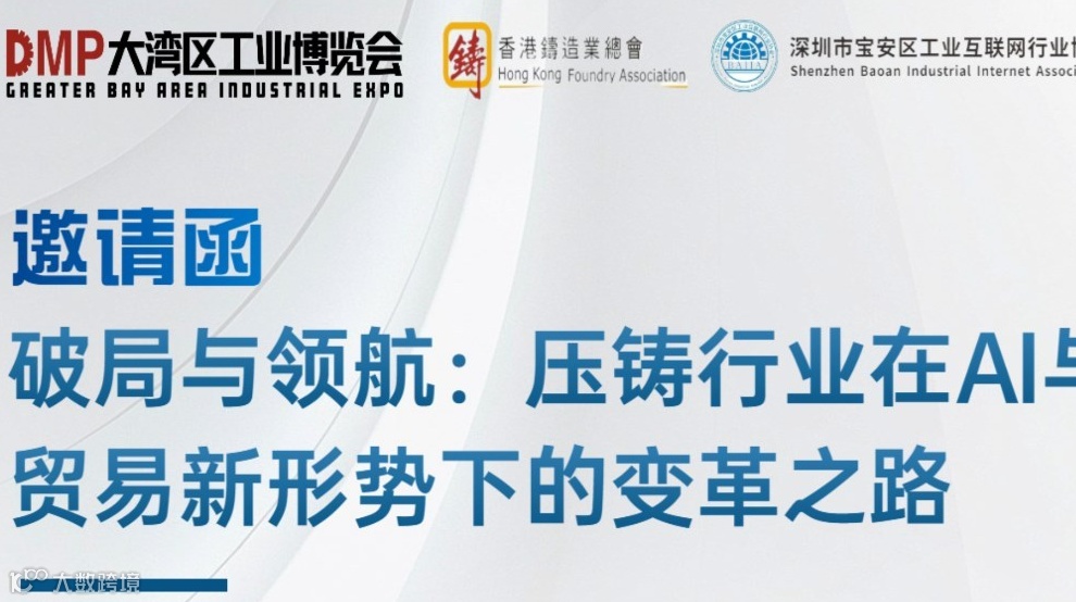 破局与领航：压铸行业在AI与贸易新形势下的变革之路 研讨会