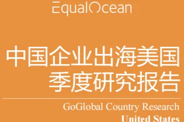 亿欧:2025Q1中国企业出海美国季度研究报告