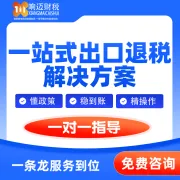一站式出口退税服务｜代理做账·资质代办·资金流合规设计丨响迈财税