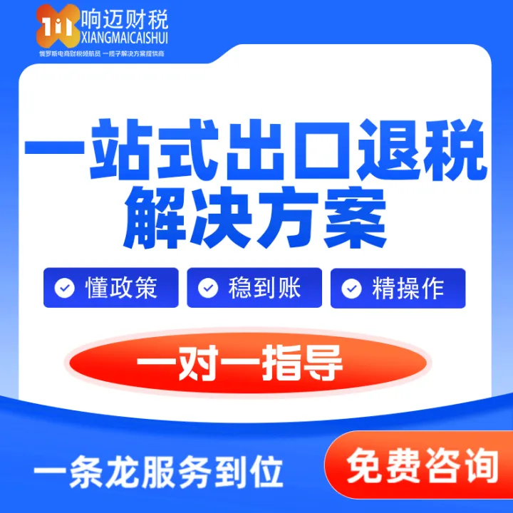 一站式出口退税服务｜代理做账·资质代办·资金流合规设计丨响迈财税