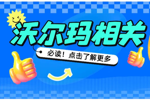 沃尔玛发布2025卖家运营手册：全链路赋能卖家，加速全球电商布局