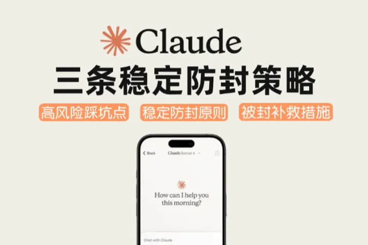Claude身份认证后还是被封？三条稳定防封策略