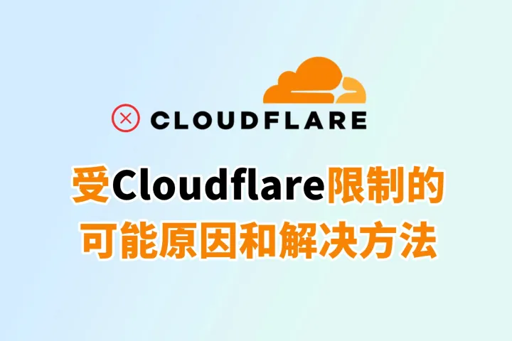 受Cloudflare限制的可能原因和解决方法