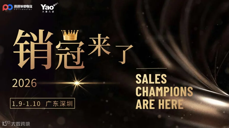 大姚九剑x澎湃外贸 销冠来了