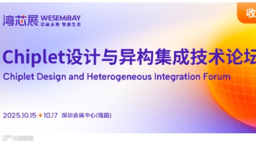2025Chiplet设计与异构集成技术论坛