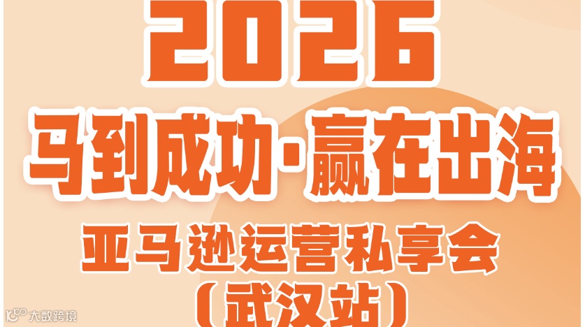 2026马到成功·赢在出海——亚马逊运营私享会(武汉站)