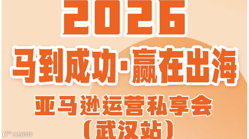 2026马到成功·赢在出海——亚马逊运营私享会(武汉站)