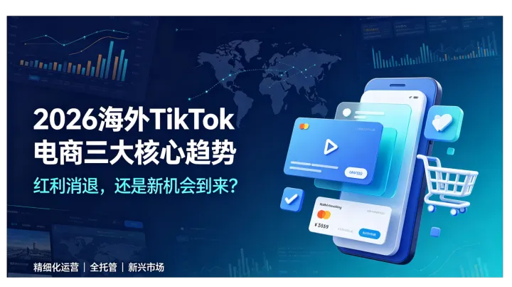 2026海外TikTok电商三大核心趋势，还有入局机会吗？