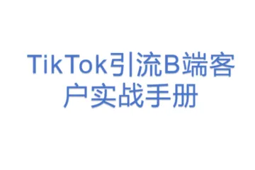 TikTok引流B端客户实战手册