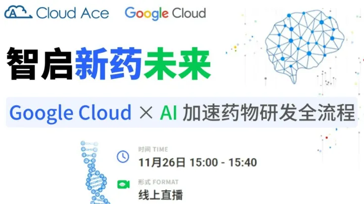 【免费】智启新药未来：Google Cloud × AI 加速药物研发全流程