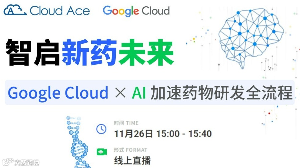 【免费】智启新药未来：Google Cloud × AI 加速药物研发全流程
