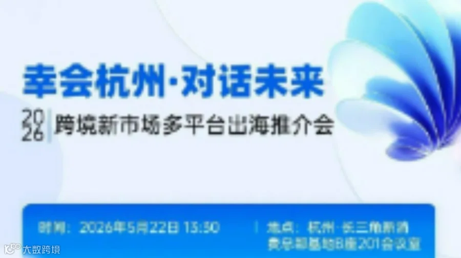 跨境电商新市场多平台出海推介会