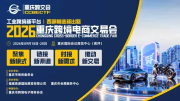 2026重庆跨境电商交易会