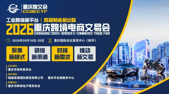 2026重庆跨境电商交易会